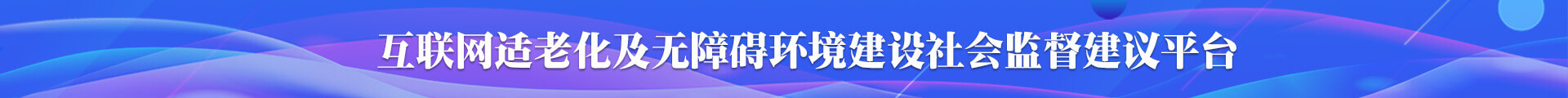 互联网适老化及无障碍环境建设社会监督建议平台